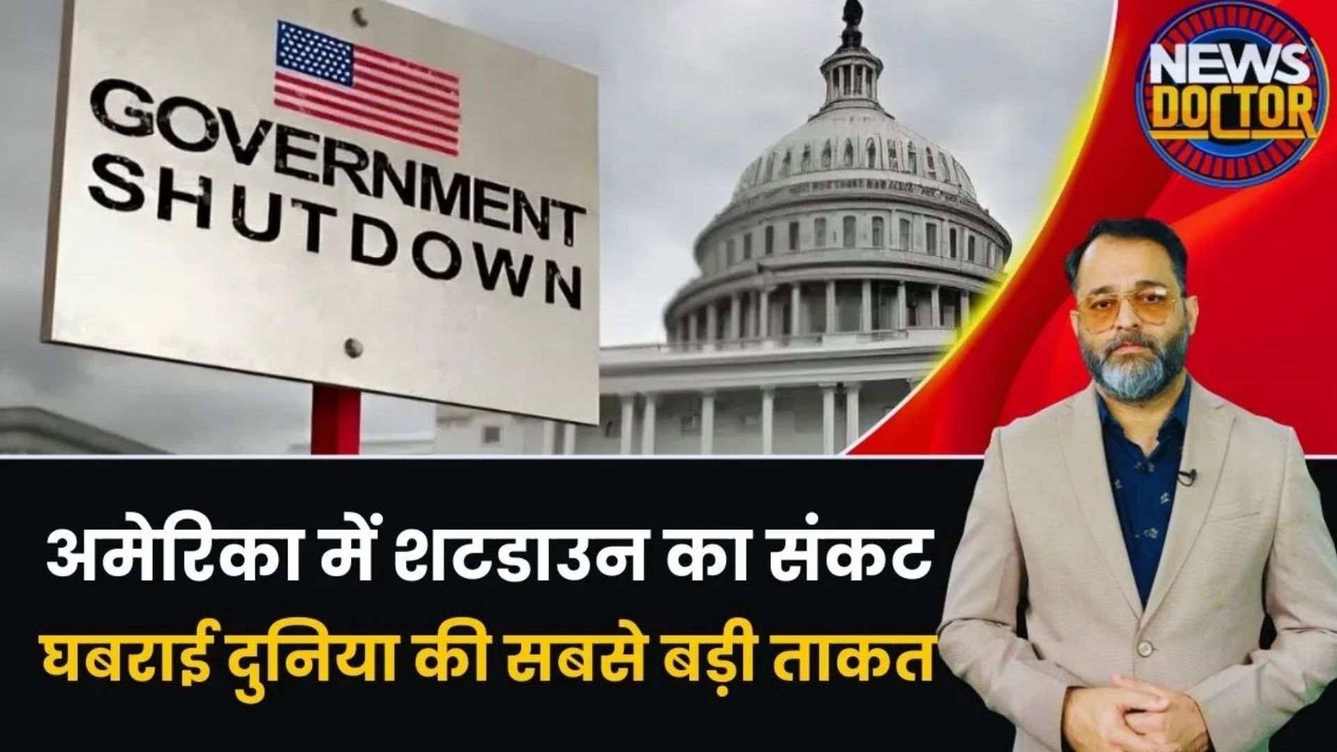 US Shutdown | America में Shutdown को लेकर आई बड़ी खबर, क्या संकट में आएगी दुनिया? पूरी Detail