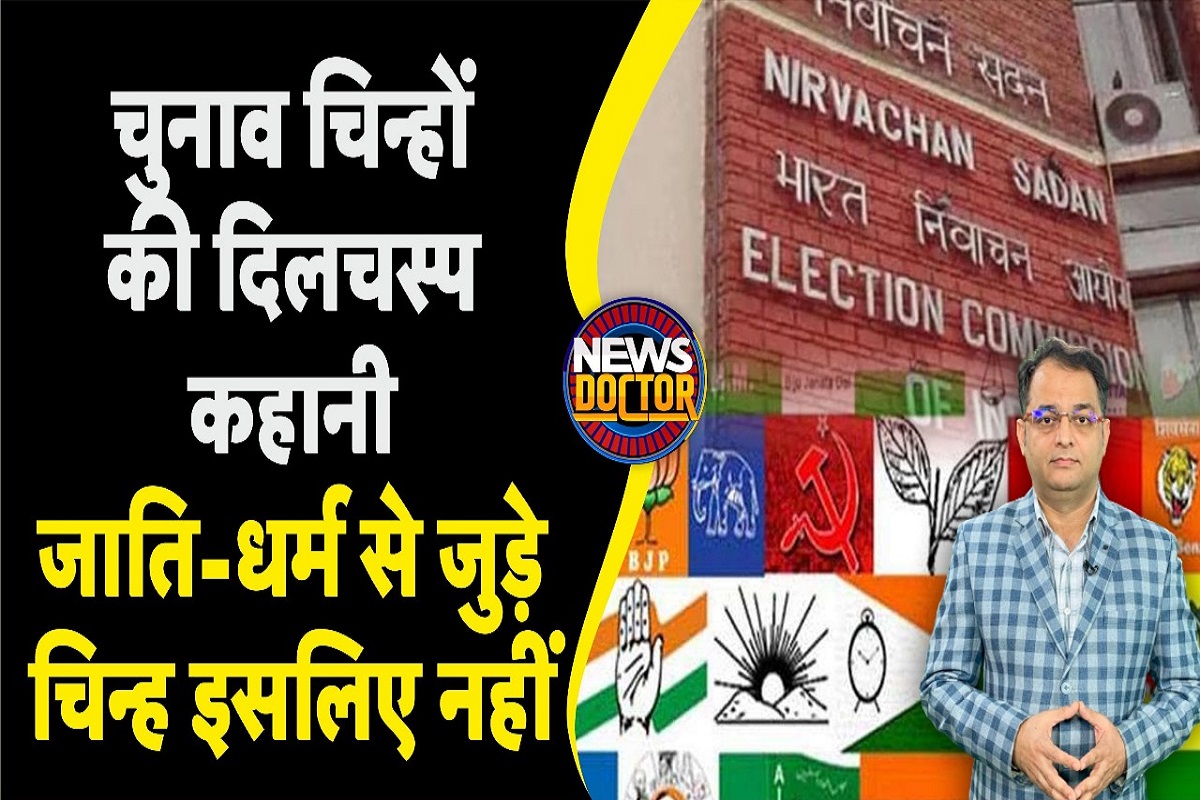 Election Symbol: चुनाव चिह्न कैसे मिलते हैं? BJP और Congress के सिंबल क्यों नहीं बदलते?