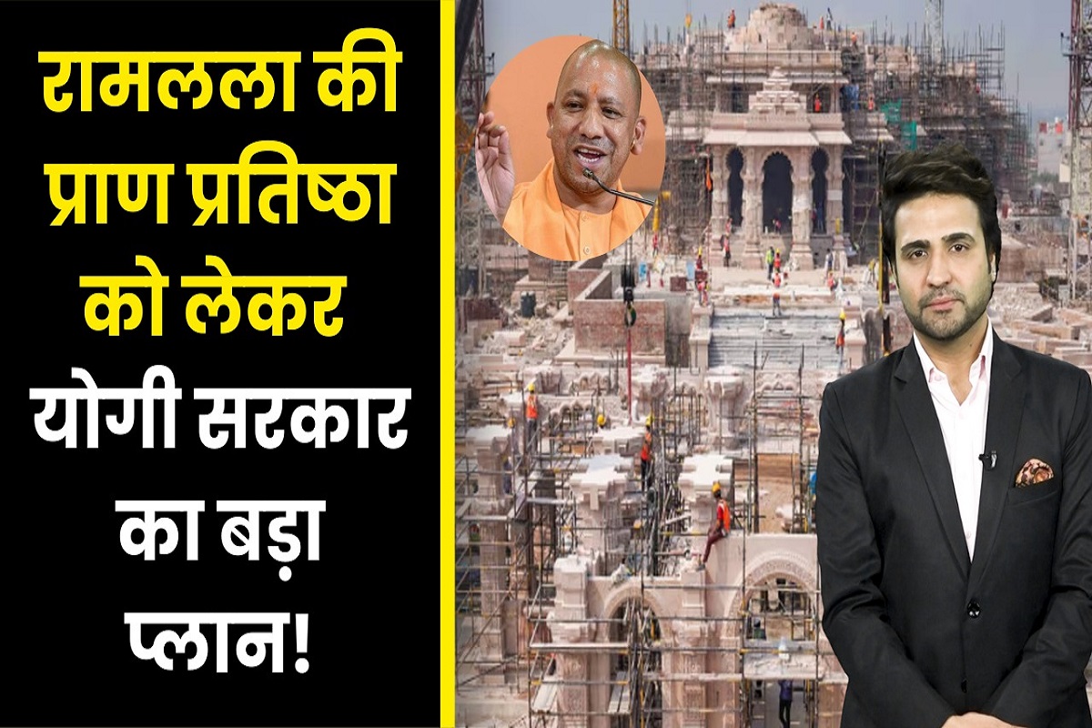 Ayodhya Ram Mandir: अयोध्या में रामलला की प्राण प्रतिष्ठा के मौके पर ये है योगी सरकार का प्लान UP