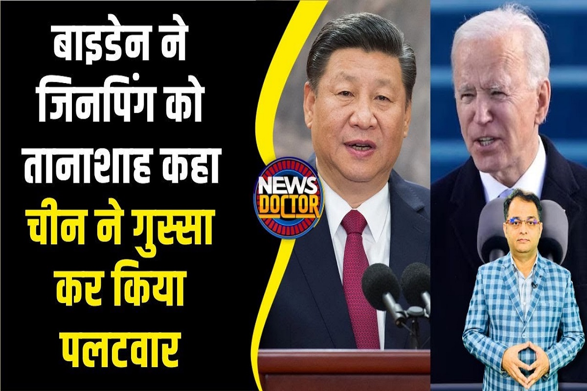 China-US Talks: Joe Biden ने मीटिंग के बाद Jinping को कहा तानाशाह, तो China ने दिया मुंहतोड़ जवाब
