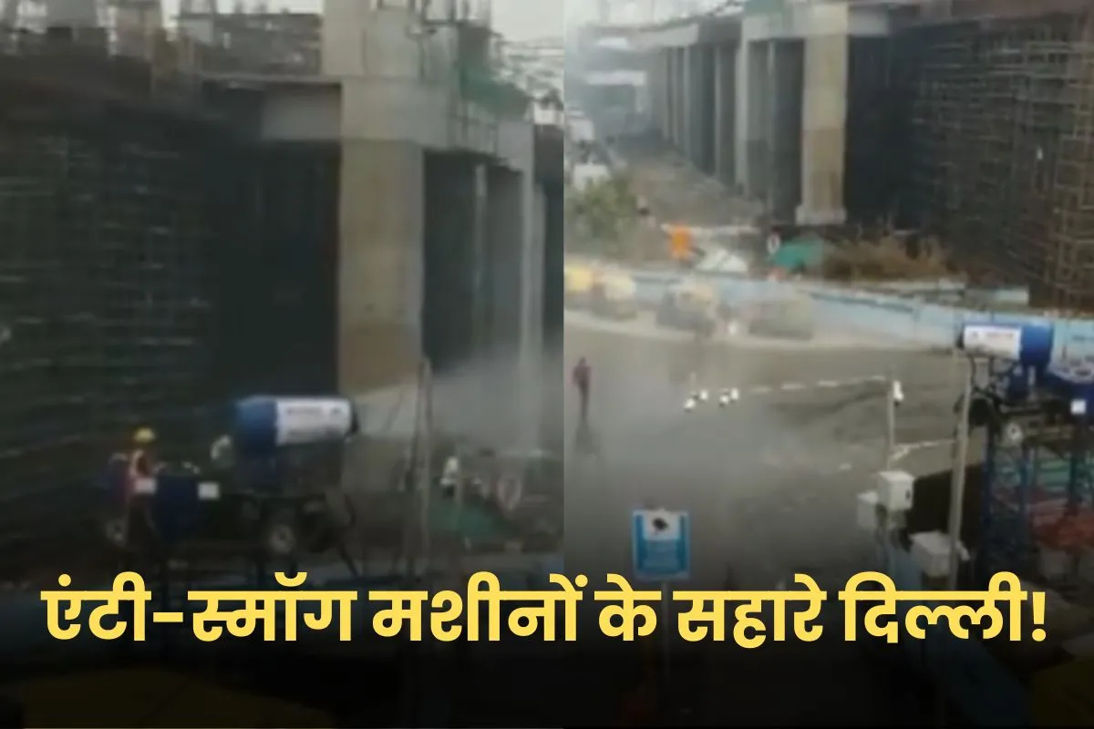 Delhi Air Pollution: सांस लेना हुआ मुश्किल, एंटी स्मॉग मशीनों के सहारे दिल्ली!