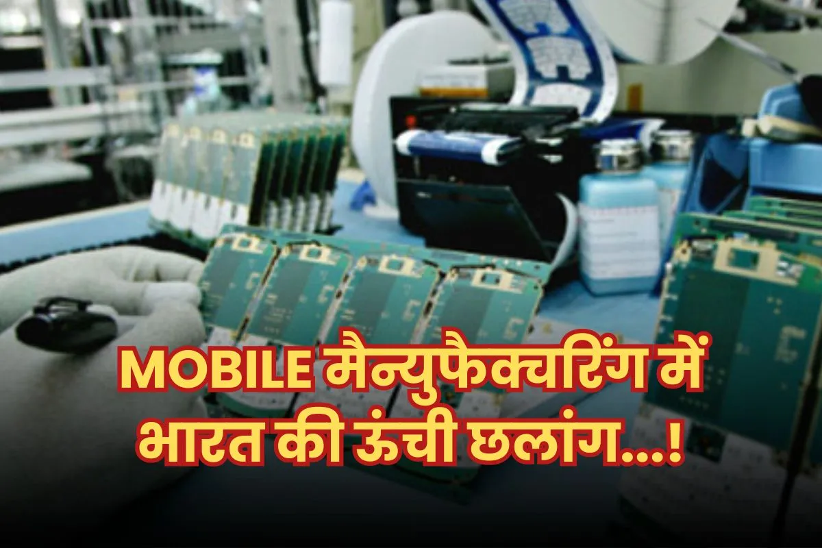 Mobile Manufacturing in India: 9 साल में मोबाइल मैन्युफैक्चरिंग का ‘बॉस’ बना भारत, 2023 में बनेंगे 270 मिलियन नए हेडसेट