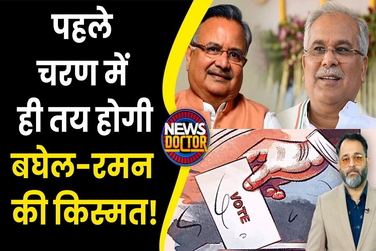 Chhattisgarh Election: जंगल से तय होगा छत्तीसगढ़ का तख्तो-ताज, जानें पहले चरण की 20 सीटों की गणित