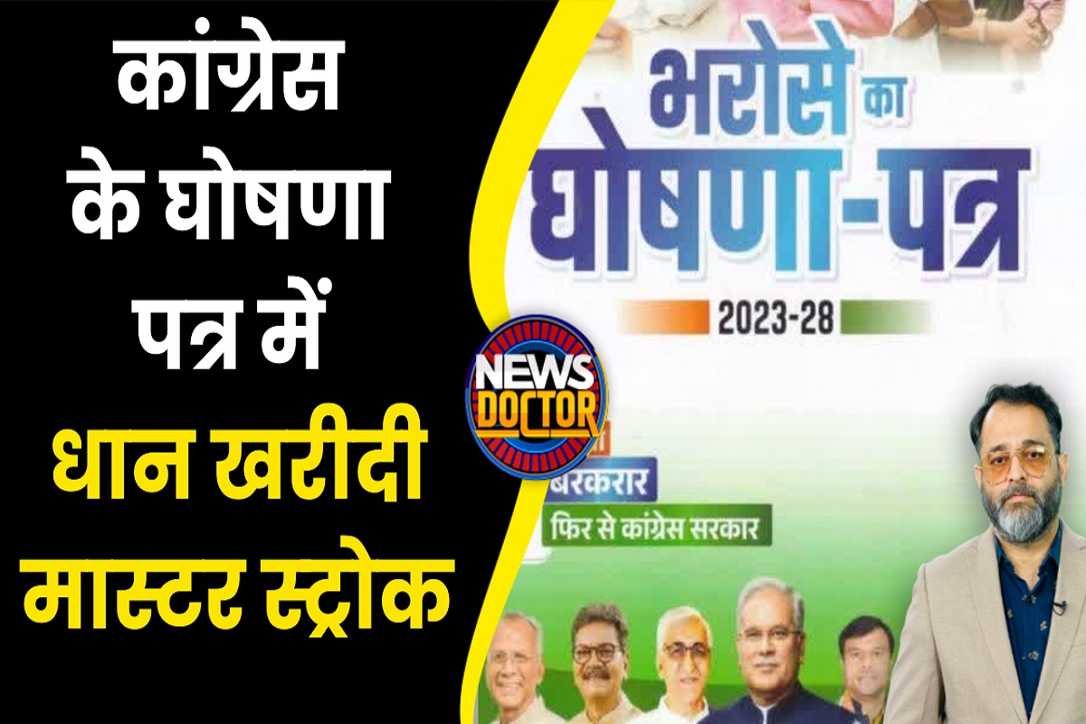 Chhattisgarh Election: कांग्रेस का ‘भरोसे का घोषणापत्र’ जारी, जानिए Congress ने क्या-क्या किए वादे