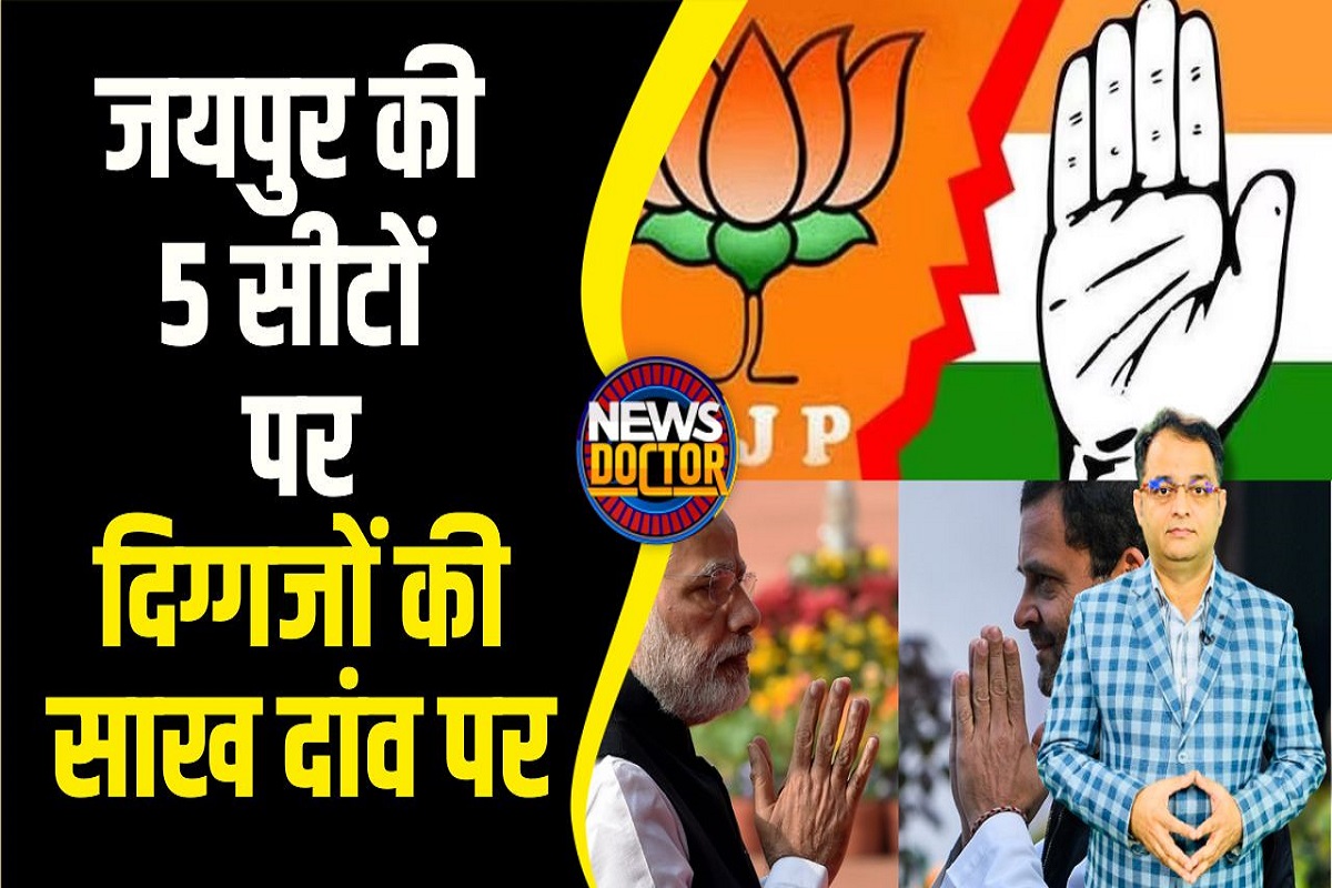 Jaipur जिले की इन 5 सीटों पर कांटे की है टक्कर, निर्दलीयों से BJP-Congress को रहना होगा संभलकर