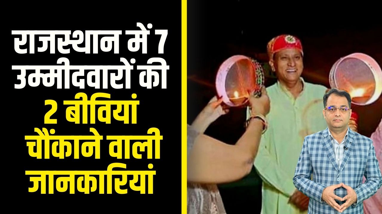 Rajasthan Election 2023 : इन 7 नेताओं की हैं दो-दो बीवियां, इस Congress प्रत्याशी की हैं सात संतानें