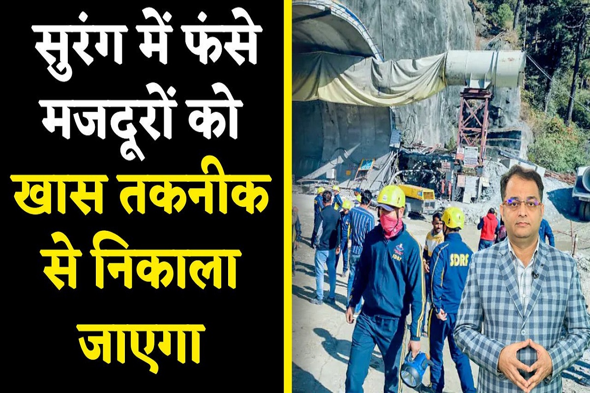 Uttarkashi Tunnel Collapse: टनल में फंसीं 40 जिंदगियां को 900 mm स्टील पाइप डालकर निकालने की कोशिश