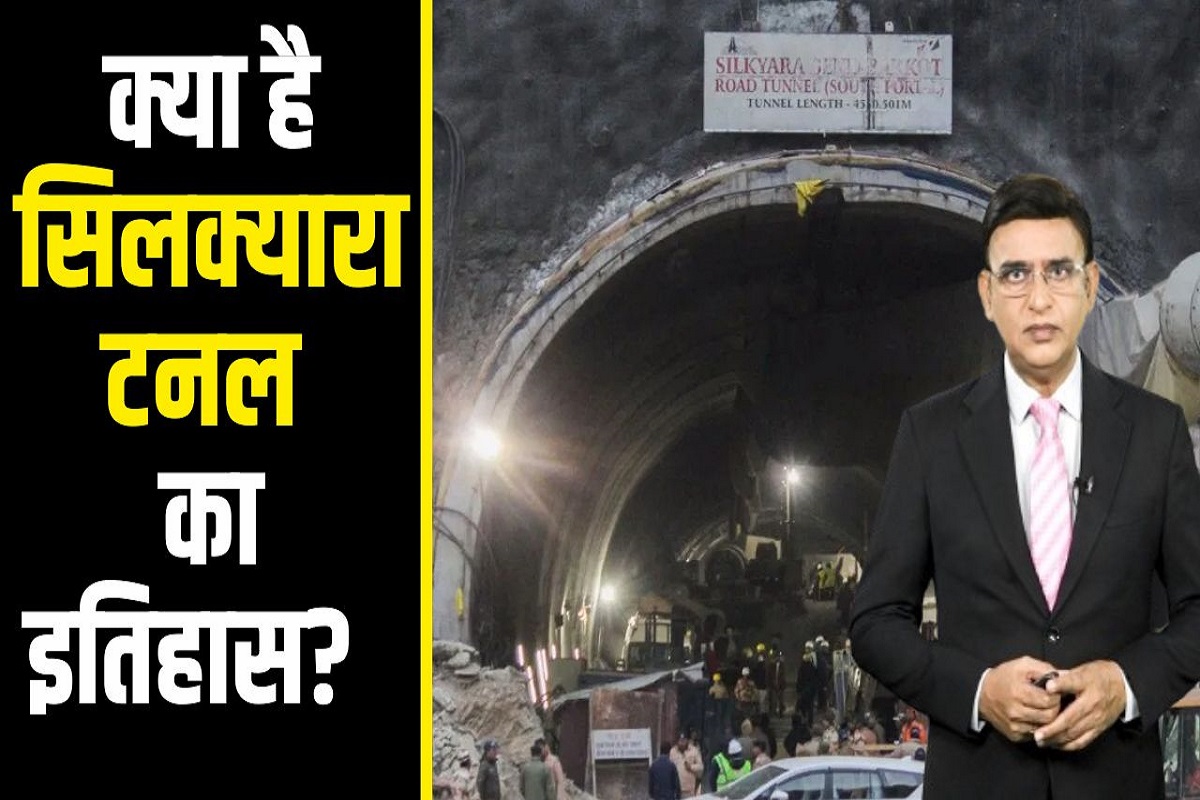 Uttarkashi Silkyara Tunnel : क्या है सिलक्यारा टनल का इतिहास?, जानें पूरी Inside Story