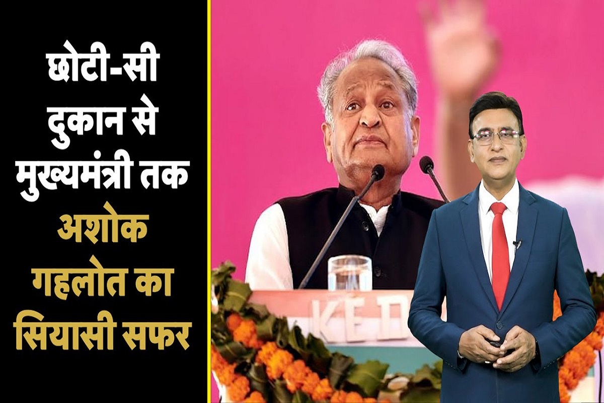 Rajasthan Election 2023: राजस्थान की राजनीति में Congress का सबसे बड़ा चेहरा हैं Ashok Gehlot