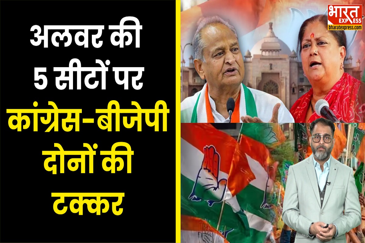 Rajasthan Election: अलवर की 11 विधानसभा सीटों में 6 पर आमने-सामने की टक्कर