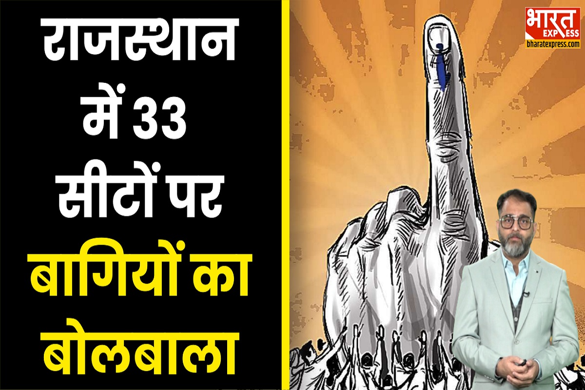 Rajasthan Election: राजस्थान नहीं ‘बागिस्थान’ चुनाव, ये 15 बागी बिगाड़ सकते हैं सत्ता का समीकरण