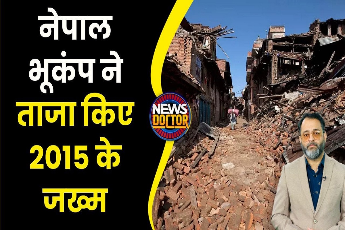 Nepal Earthquake Updates : नेपाल में फिर भूकंप से तबाही, हरे हो गए 2015 के जख्म