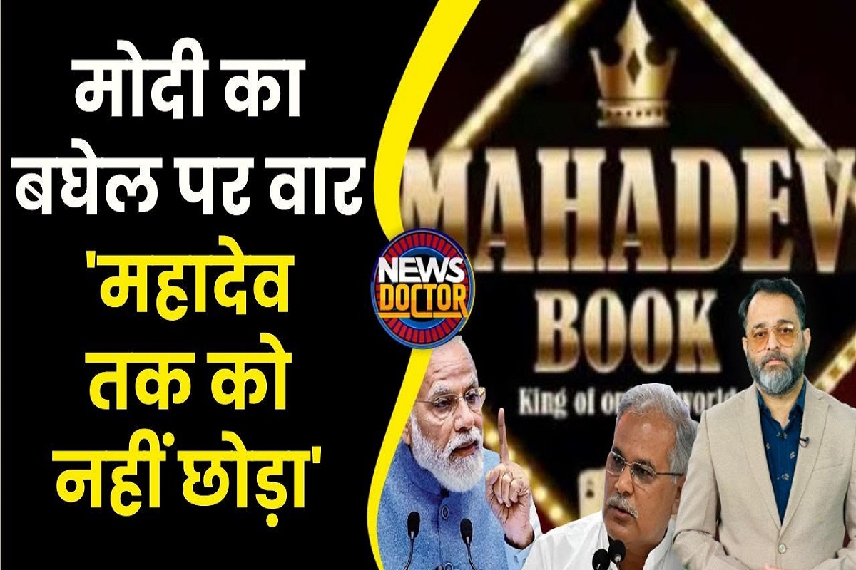 Mahadev Betting App पर Chhattisgarh में सियासी घमासान, PM Modi के निशाने पर बघेल