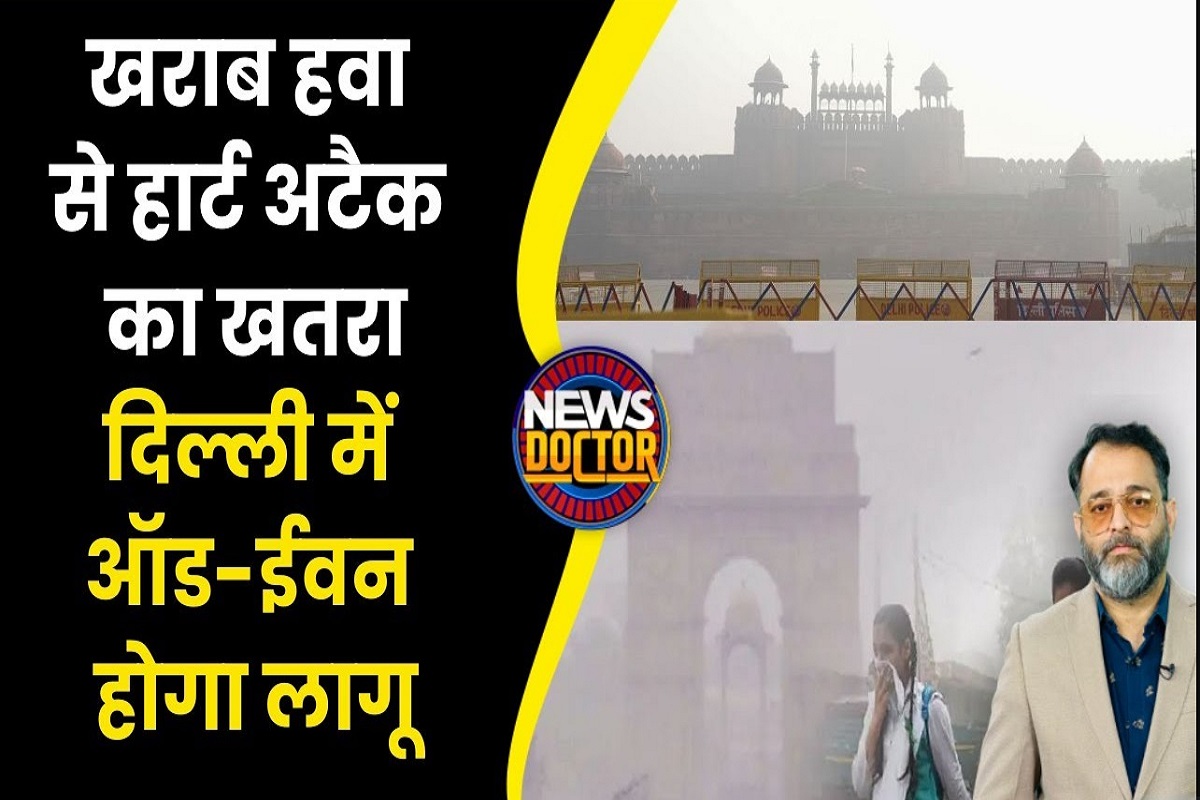 Delhi Pollution: दिल्ली की हवा बेहद खराब, AQI 450 पार, ODD-Even होगा लागू