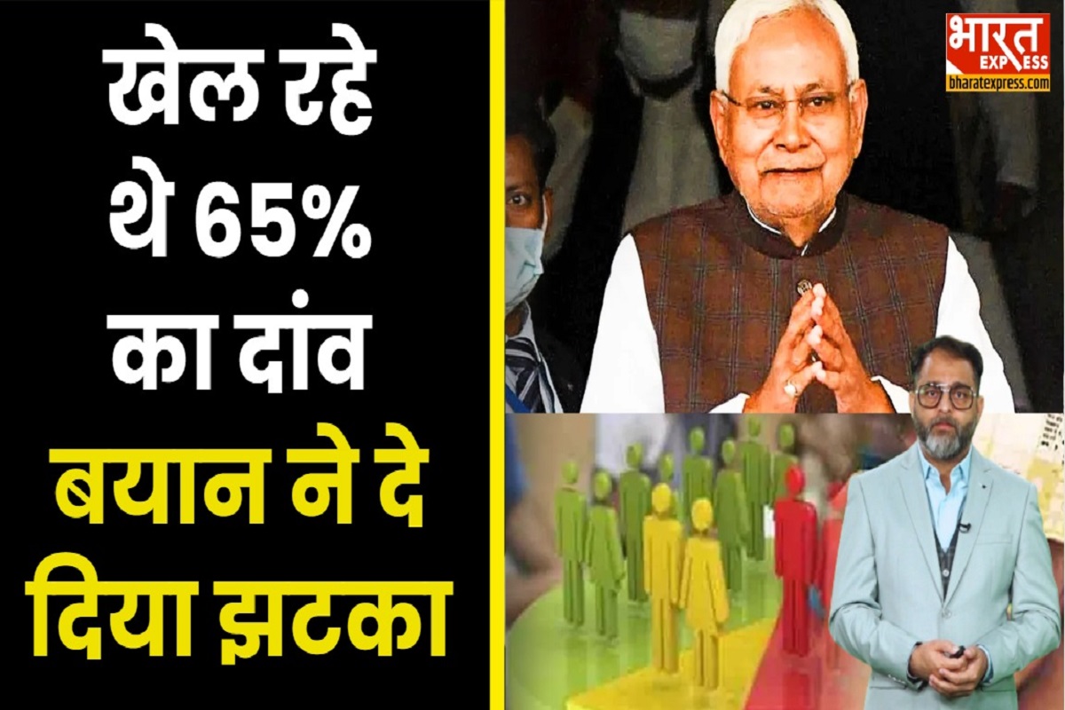 Bihar Caste Census: जातिगत जनगणना के बाद अब 65% आरक्षण का दांव..नीतीश कुमार ने क्लियर कर दी 2024 की लाइन
