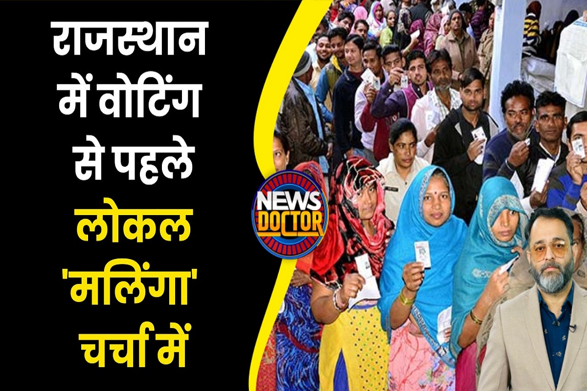Rajasthan Election 2023: राजस्थान के ‘मलिंगा’, जिन्हें चंबल के डकैत ने दी थी धमकी
