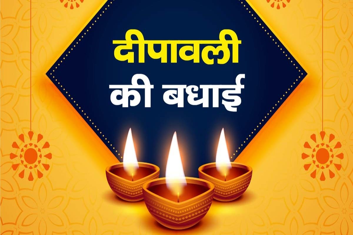 Diwali 2023 Wishes: दिवाली पर अपने खास लोगों को भेजें ये प्यार भरा मैसेज