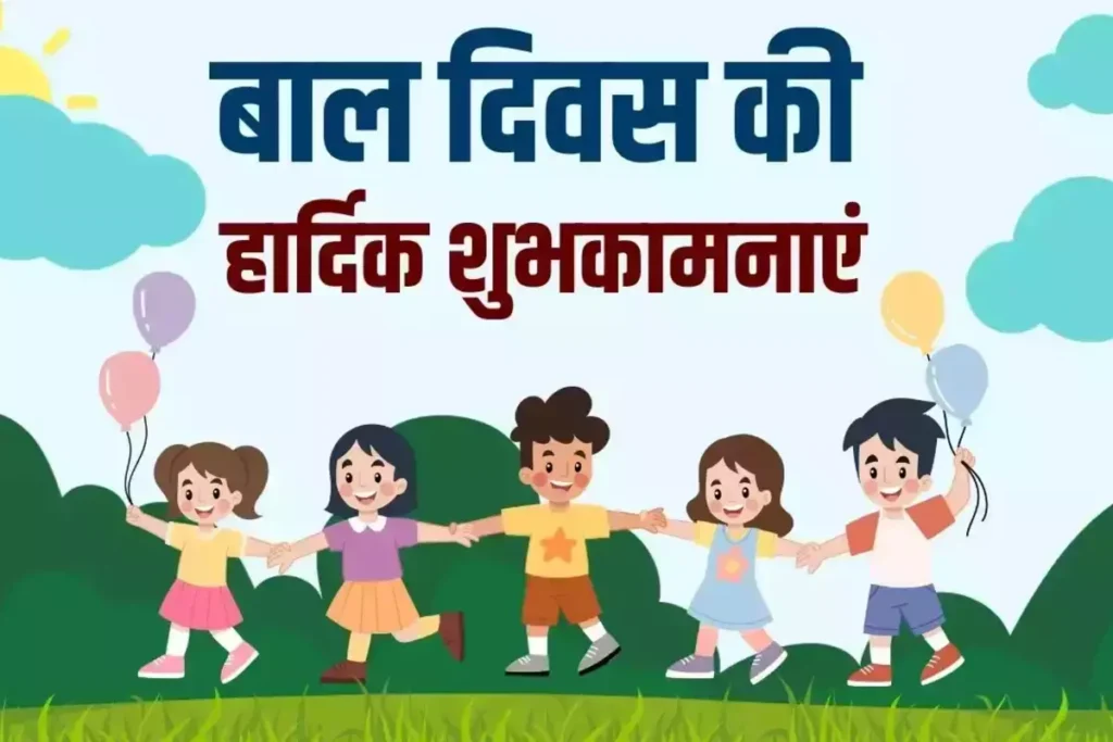 बाल दिवस की शुभकामनाएं