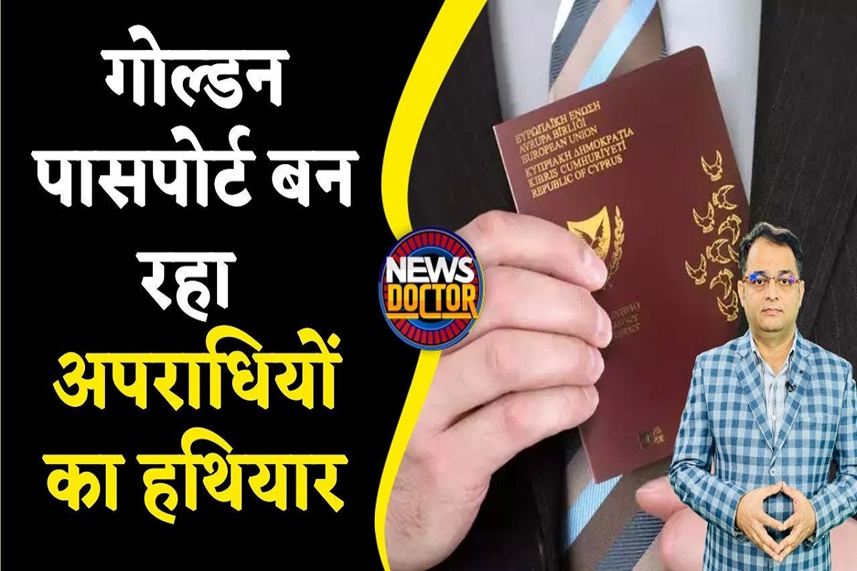 Golden Passport के लिए अमीर लोग बेताब क्यों? जानिए कौन करता है जारी