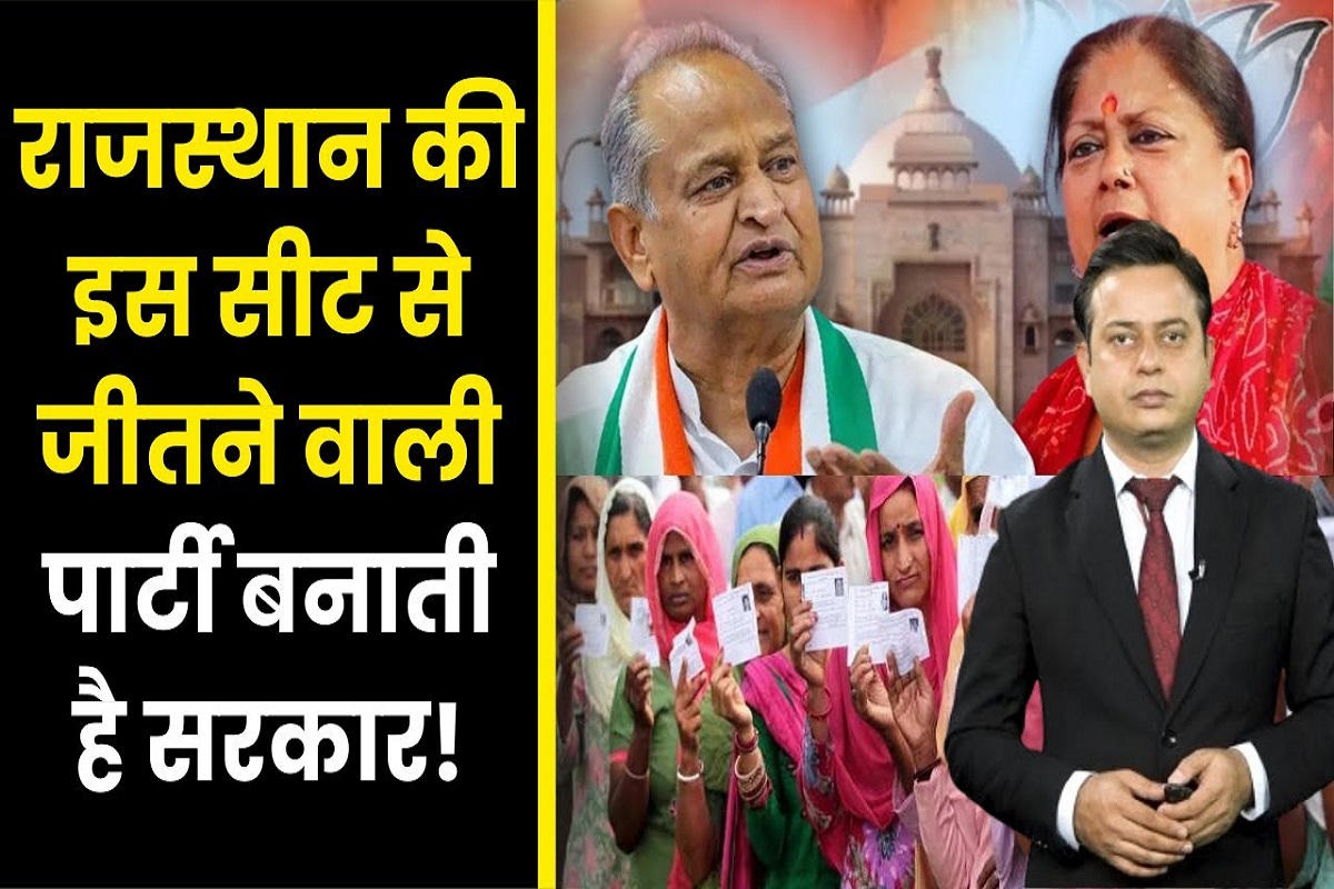 Rajasthan Election 2023: राजस्थान की ये सीट है सबसे खास, जीतने वाली Party बनाती है सरकार Politics