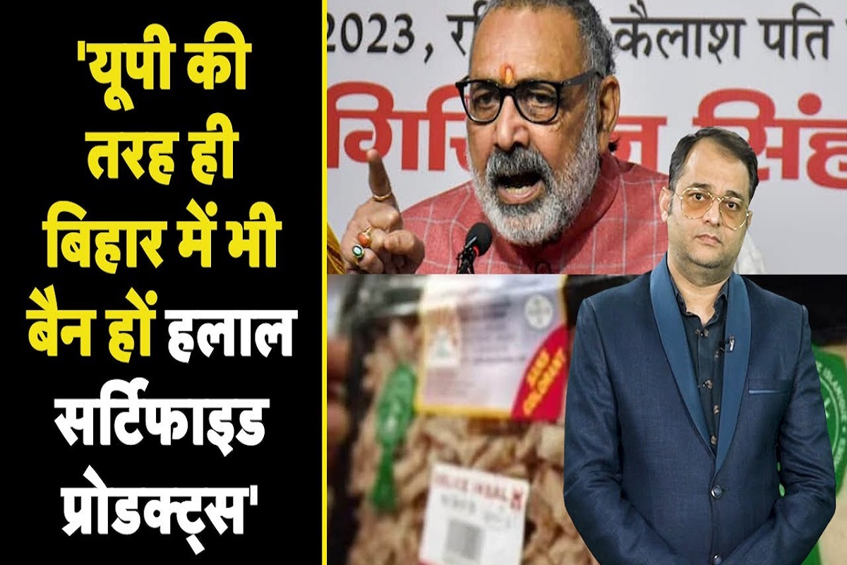 Giriraj Singh ने सीएम Nitish Kumar से कर दी बड़ी मांग, ‘बैन हो Halal Certified Products Bihar’