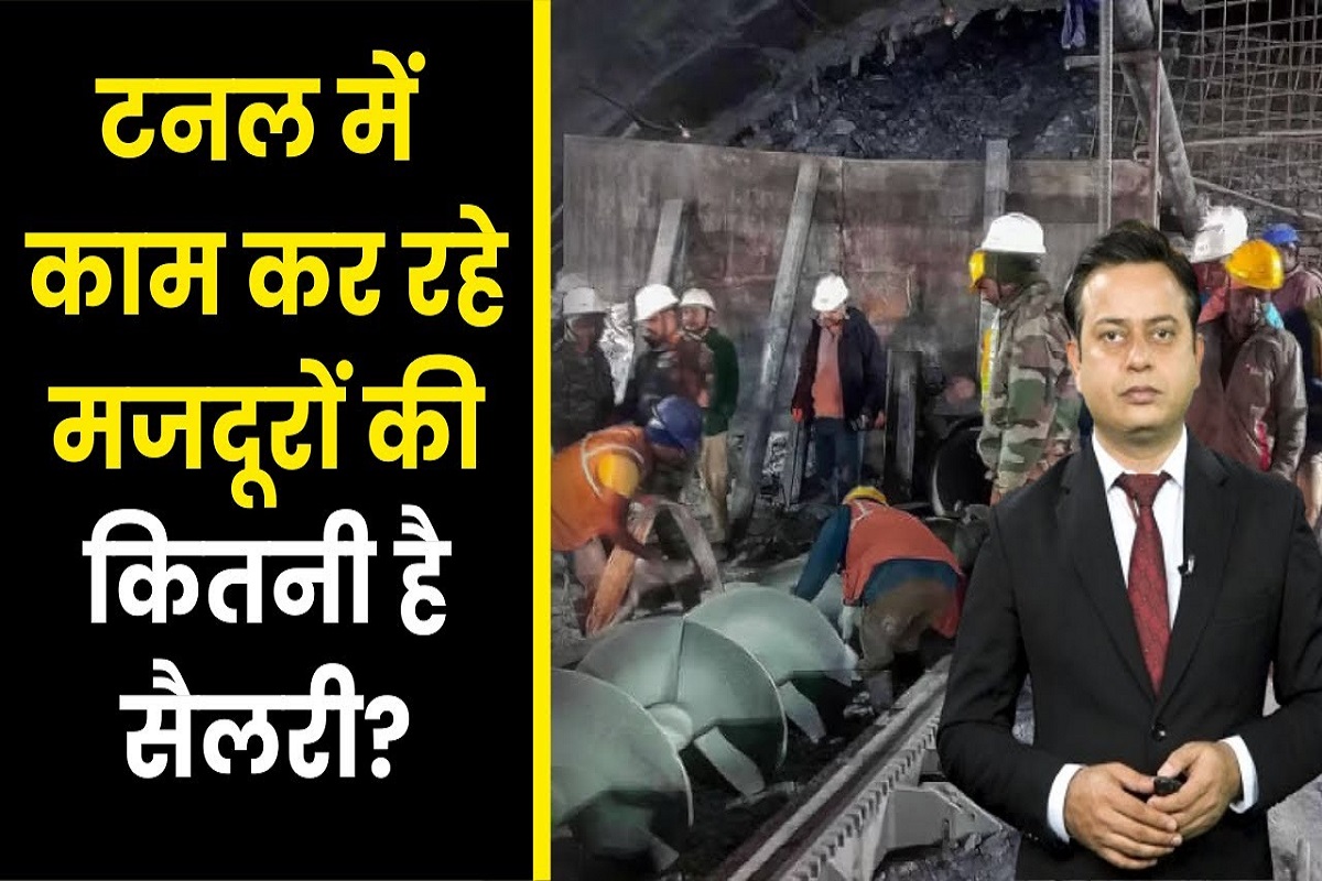 Uttarakhand Tunnel: टनल में फंसने वाले मजदूरों को कितनी मिलती है सैलरी?