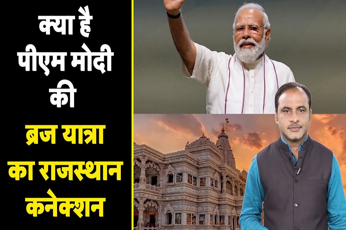 Uttar Pradesh : मथुरा में मेला, मीरा की राग और क्या है PM Modi की ब्रज पॉलिटिक्स का राजस्थान कनेक्शन