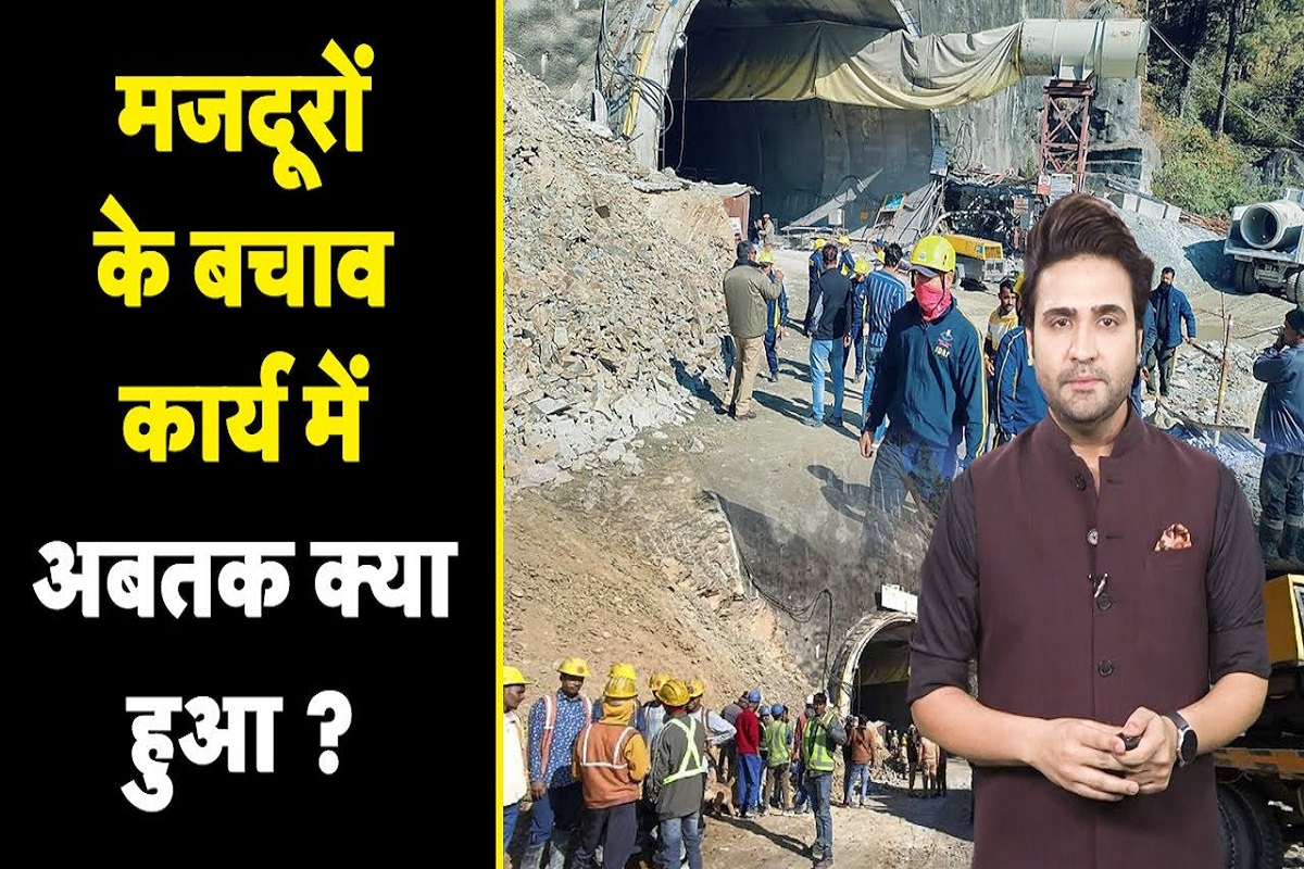 Uttarkashi Tunnel Rescue: मजदूरों के बचाव कार्य में अब तक क्या हुआ, क्यों हो रही देरी?