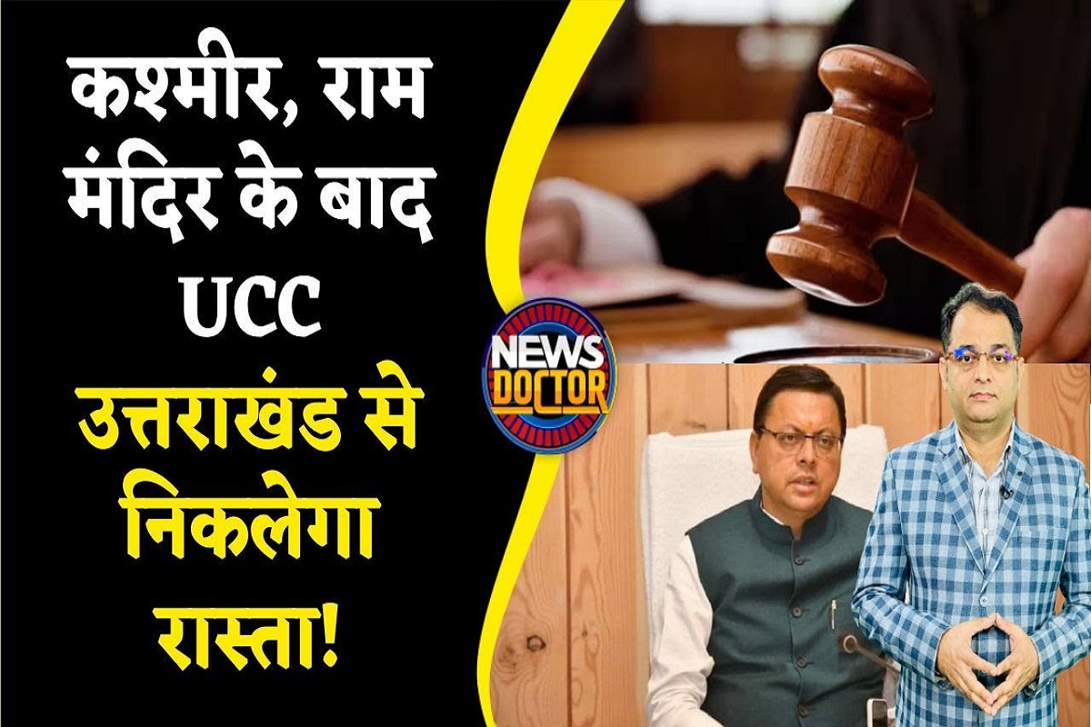 UCC लागू करने वाला पहला राज्य बनेगा Uttarakhand! Loksabha Election से पहले बनेगा सियासी मुद्दा?