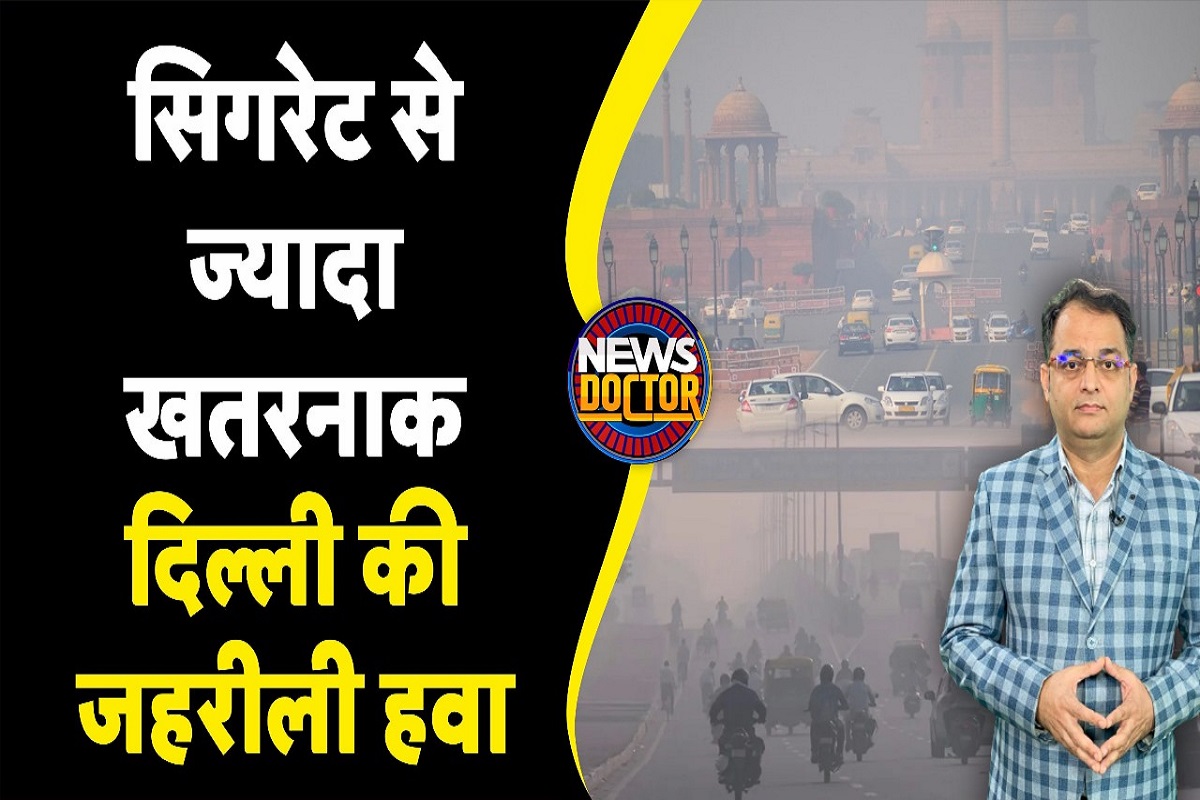 Delhi Pollution: वायु प्रदूषण से लाखों मौत का खतरा! Delhi NCR में सबसे खराब हालात!
