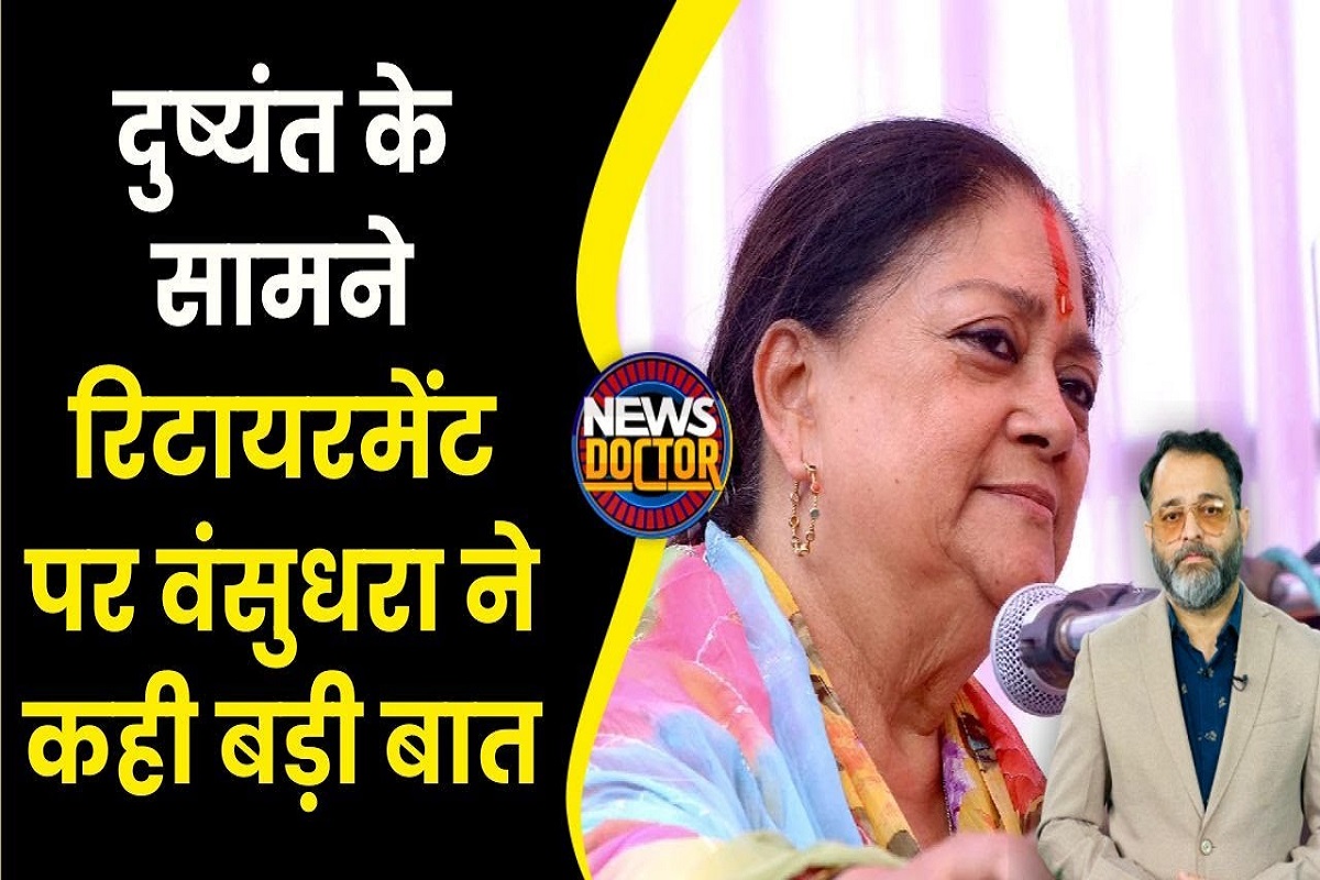 Rajasthan Election 2023 : Vasundhara Raje ने ‘रिटायरमेंट’ पर क्या कह दिया? जानिए…