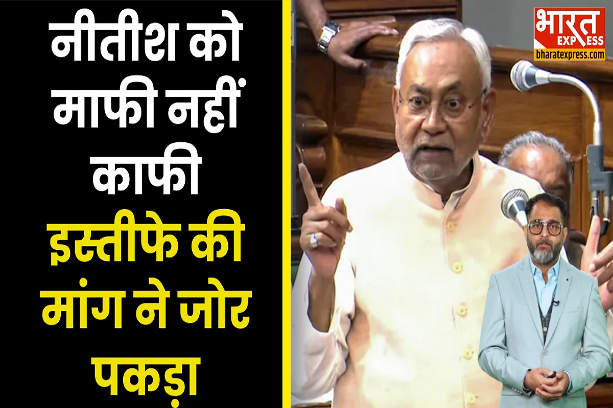Nitish Kumar Bihar Vidhan Sabha Speech: महिलाओं पर विवादित बयान, नीतीश ने हाथ जोड़कर माफी मांगी