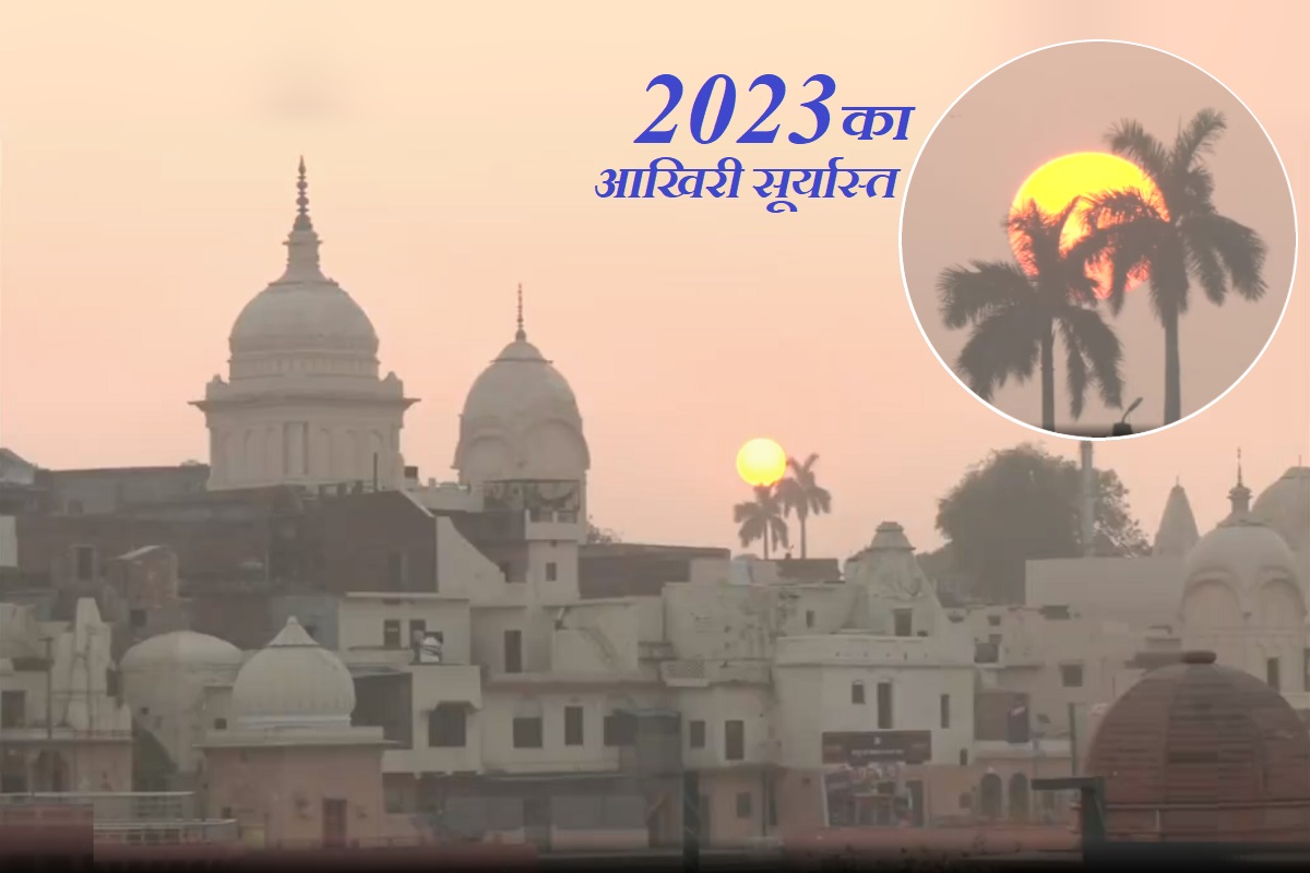 Ram Ram! 2023 के आखिरी दिन ऐसे हुआ सूर्यास्त, रामनगरी अयोध्या से मंदिरों का सुहावना दृश्य आया सामने; सूर्यनारायण ने बिखेरी लालिमा VIDEO