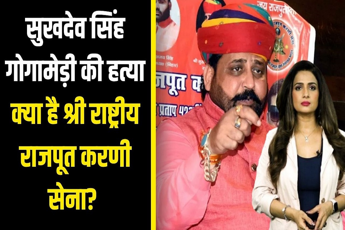 Rajasthan : क्या है Shri Rashtriya Rajput Karni Sena? जिसके अध्यक्ष Sukhdev Singh की हुई हत्या