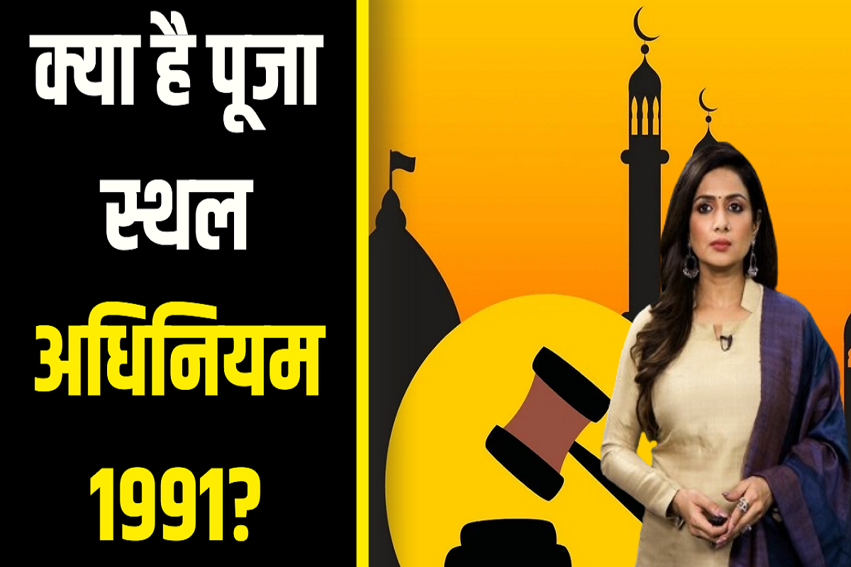 Gyanvapi Mosque Survey: क्या है पूजा स्थल अधिनियम 1991?