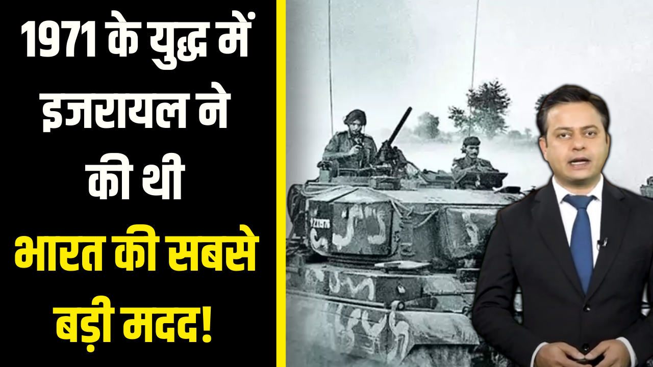 India Pak War 1971 के युद्ध में भी Israel ने की थी भारत की सबसे बड़ी मदद!