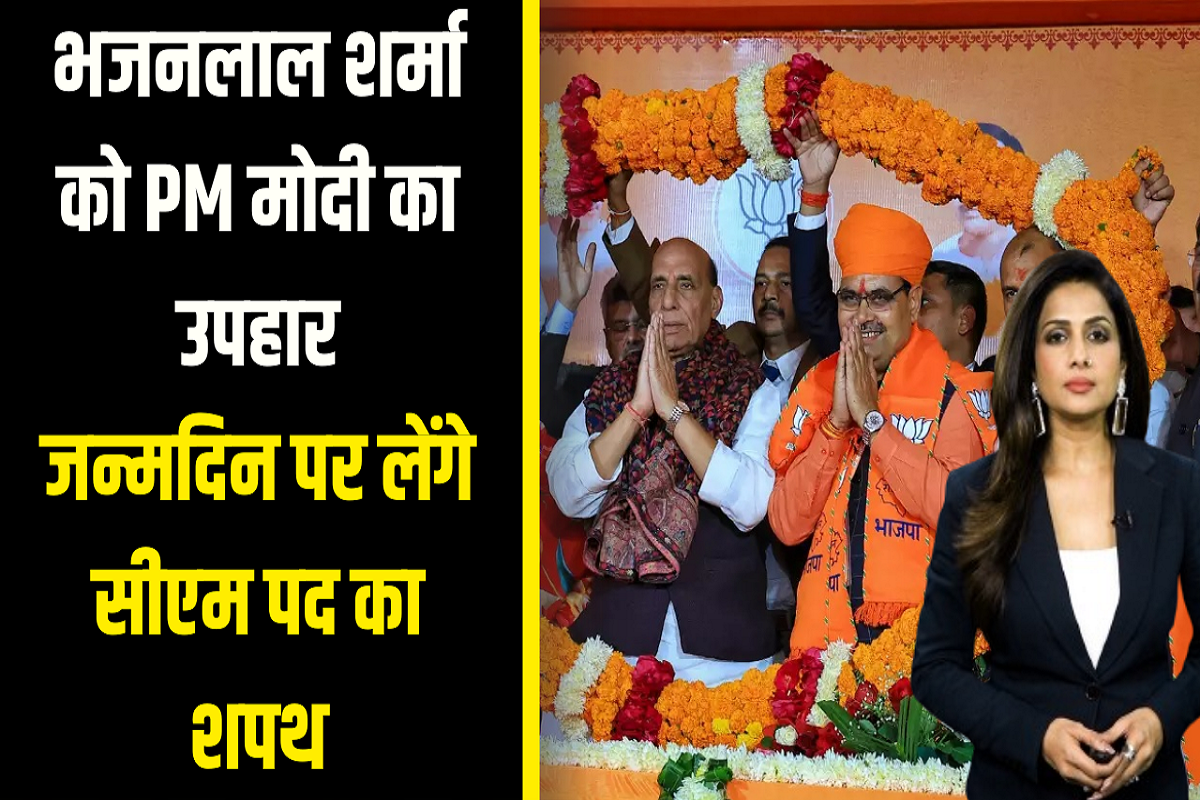 Rajasthan New CM: अपने ही जन्मदिन पर शपथ लेंगे Bhajanlal Sharma, PM Modi ने दिया खास तोहफा!