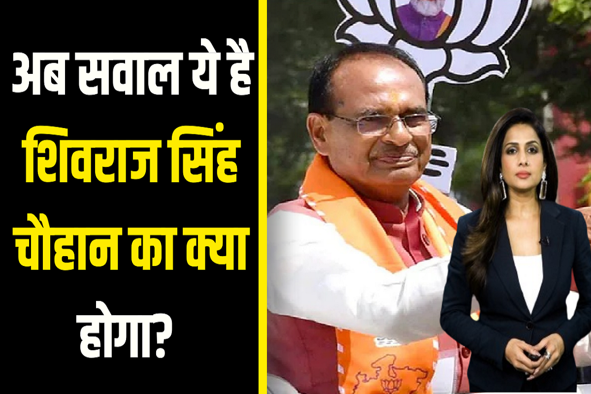 MP News : लाडली बहनों के ‘मामा’ को नहीं मिला सीएम का पद, अब Shivraj Singh Chauhan का क्या होगा?