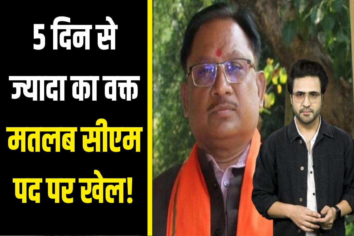 Chhattisgarh Cm : BJP को CM चुनने में लगा 5 दिन से ज्यादा वक्त, एमपी-राजस्थान में क्या होगा?