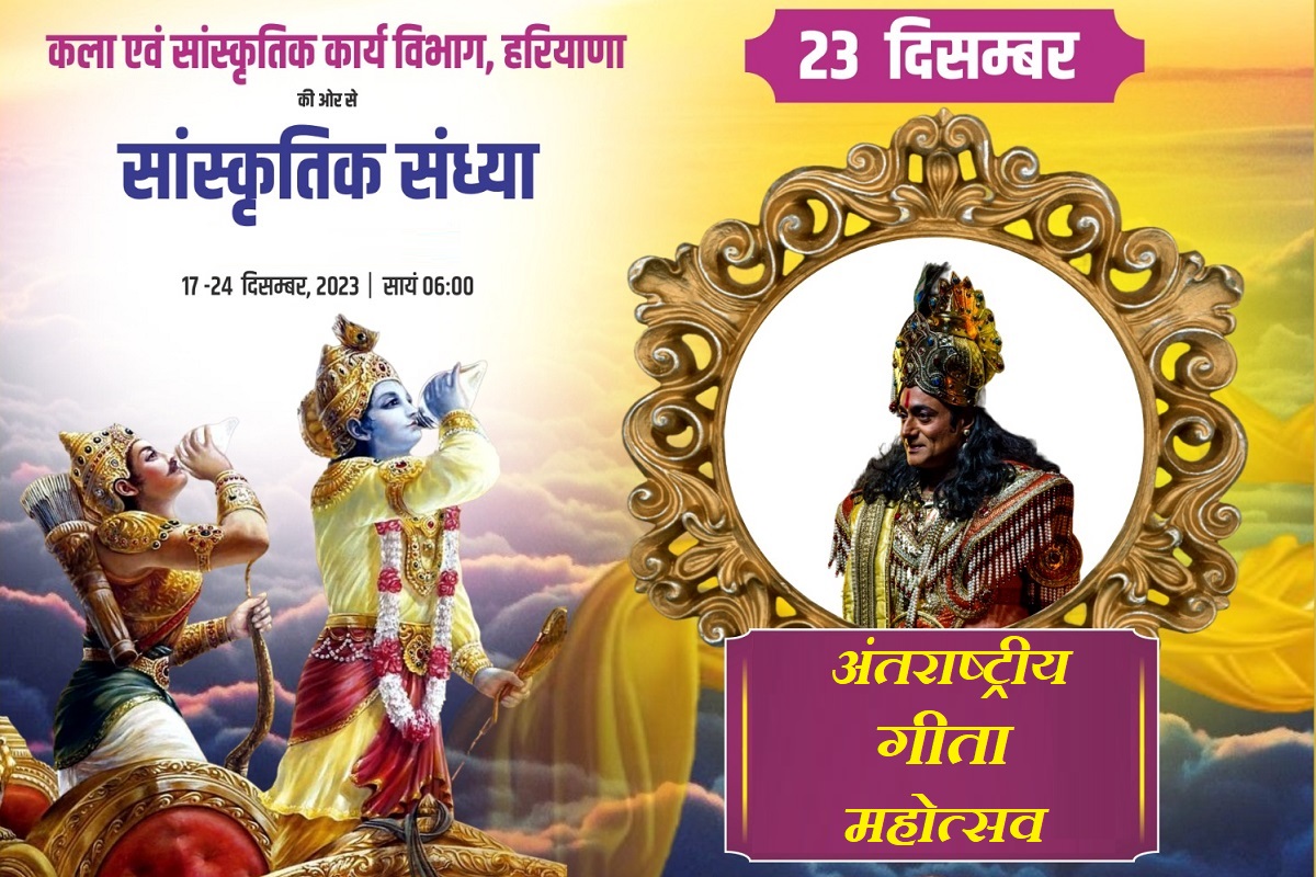 BR Chopra Mahabharat में भगवान श्रीकृष्ण की भूमिका दर्शाने वाले नीतीश भारद्वाज देंगे अंतराष्ट्रीय गीता महोत्सव में प्रस्तुति, कुरुक्षेत्र में आज से संगोष्ठी