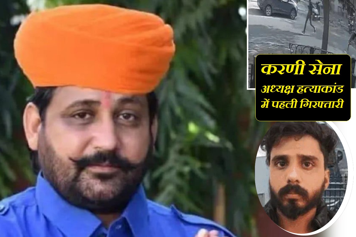 करणी सेना अध्यक्ष हत्याकांड में पहली गिरफ्तारी, गोगामेड़ी को गोली मारकर भागने वाले शूटर के दोस्त को जयपुर पुलिस ने पकड़ा