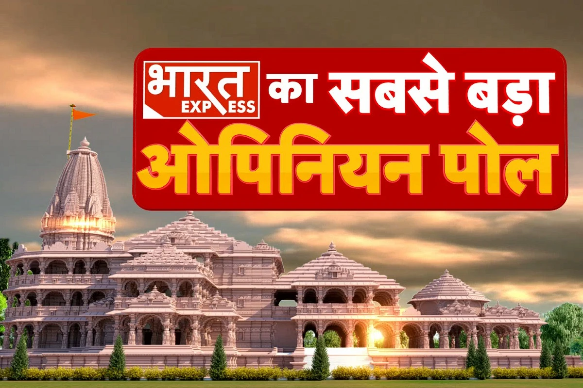 Bharat Express Opinion Poll: लोकसभा चुनाव में कितना बड़ा रहेगा राम मंदिर का मुद्दा, सर्वे के आंकड़ों ने चौंकाया