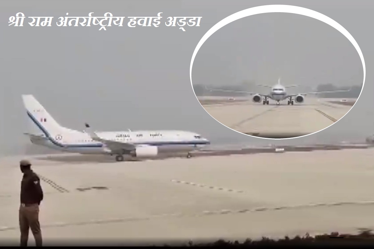 Ayodhya International Airport Flights: रामनगरी में बने हवाई अड्डे पर शुरू हुआ विमान का ट्रायल रन, A320 ने भरी उड़ान