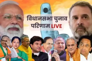 Election Results 2023 Live:   मध्य प्रदेश, राजस्थान और छत्तीसगढ़ में ब्रांड मोदी का जलवा, तेलंगाना में कांग्रेस ने किया कमाल