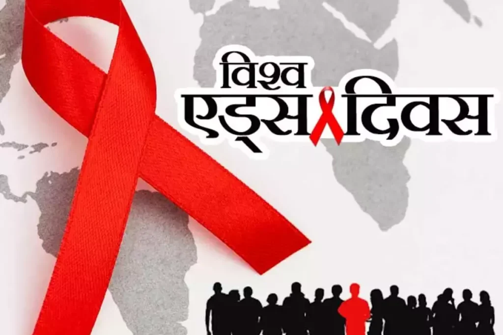 विश्व एड्स दिवस