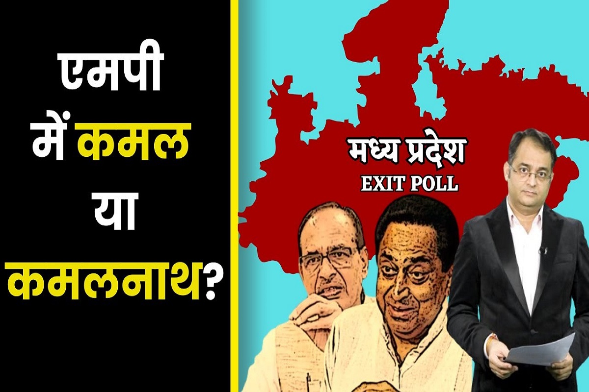 MP Exit Poll: एमपी में कमल का कमाल या Kamalnath? Exit Poll में जानिए किसकी बन रही सरकार?