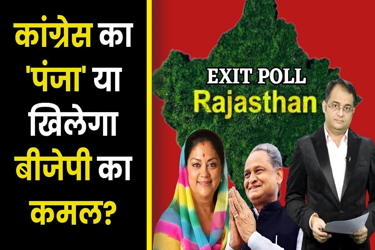 Rajasthan Exit Poll: राजस्थान का चुनावी रण..Congress का ‘पंजा’ या खिलेगा BJP का कमल?