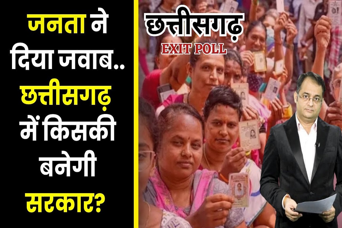 Chhattisgarh Exit Poll: छत्तीसगढ़ में जनता ने दिया जवाब, किसकी आ रही सरकार?
