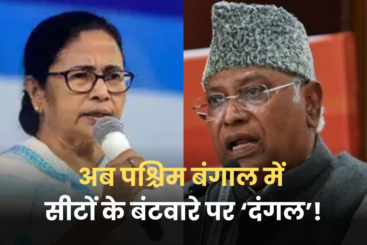 अब बंगाल में भी सीटों के बंटवारे पर घमासान, कांग्रेस को 2 से ज्यादा सीट नहीं देना चाहती हैं ममता बनर्जी!