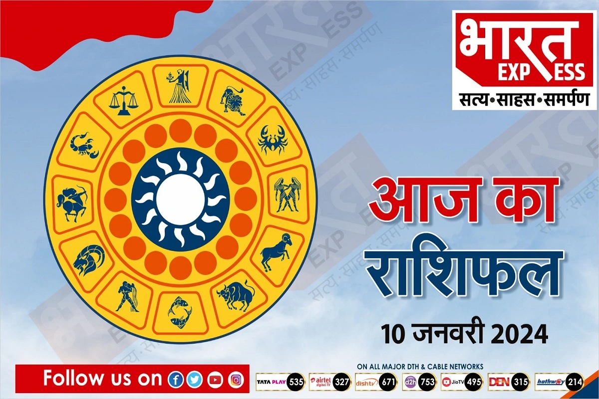 Today Horoscope, 10 January 2024: आज के दिन इन राशि वालों को करियर में हो सकता है बड़ा नुकसान, पढें आज का राशिफल